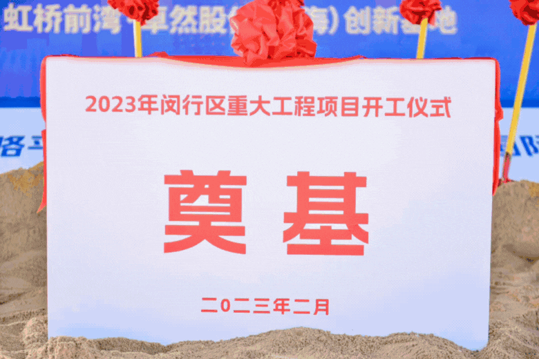 共建未来丨天游ty8检测中心股份（上海）创新基地亮相“2023年闵行区重大工程项目开工仪式”主会。
