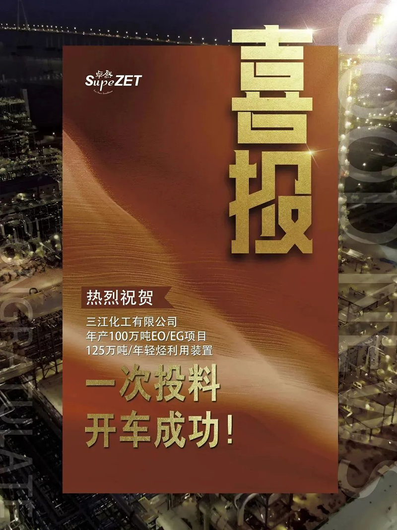 热烈：厝び邢薰灸瓴100万吨EO/EG项目125万吨/年轻烃利用装置一次投料开车成功！